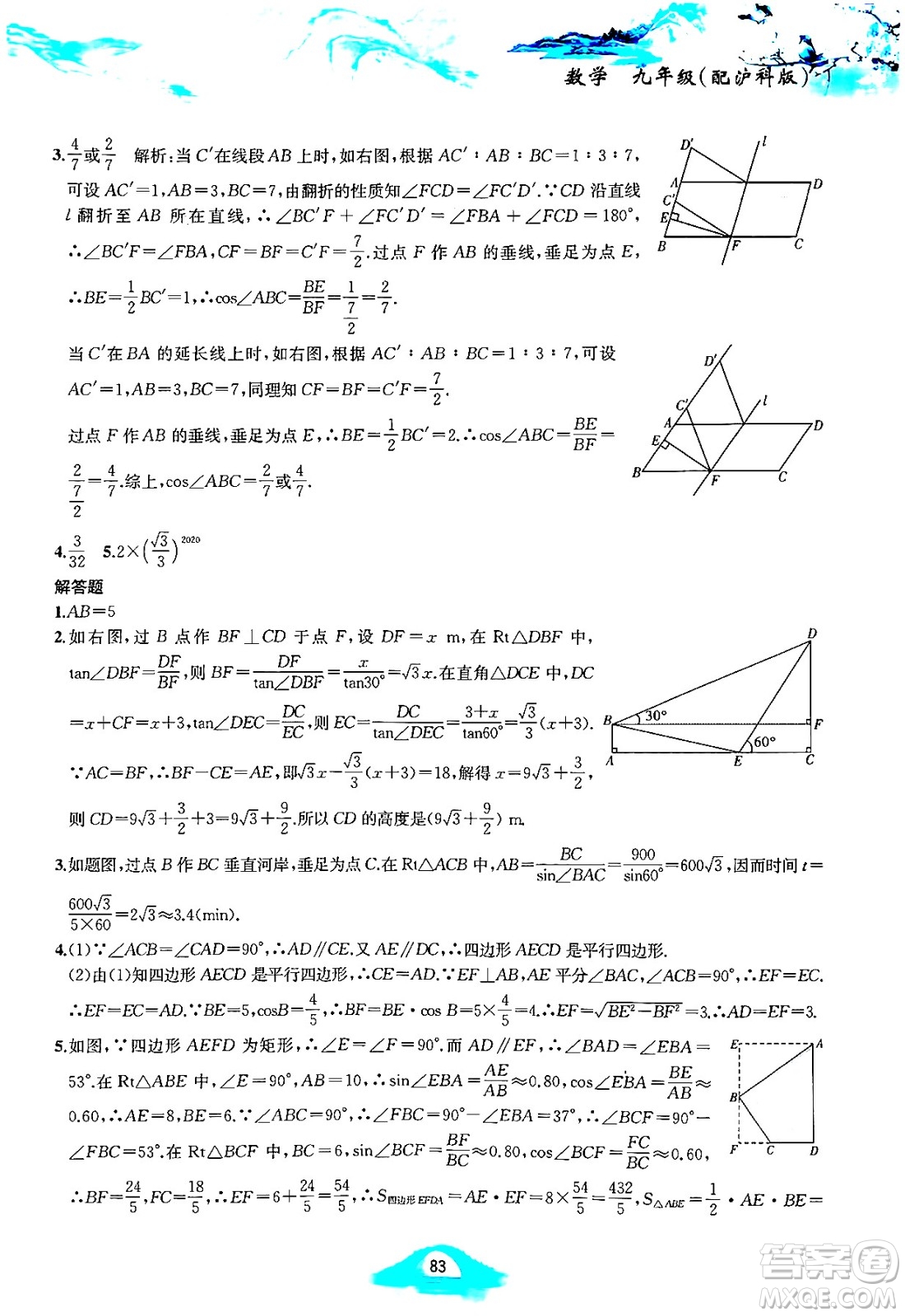 黃山書社2025年寒假作業(yè)九年級(jí)數(shù)學(xué)滬科版答案