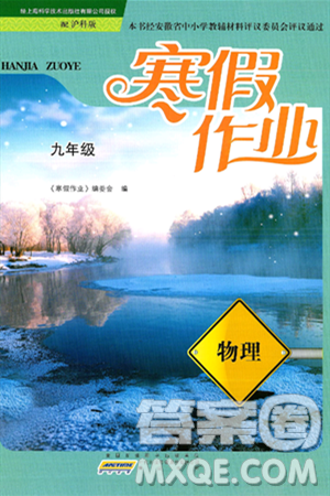 黃山書社2025年寒假作業(yè)九年級物理滬科版答案