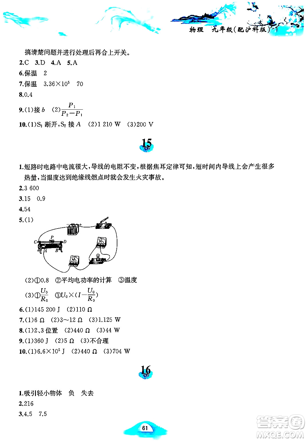 黃山書社2025年寒假作業(yè)九年級物理滬科版答案