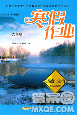 黃山書社2025年寒假作業(yè)九年級道德與法治人教版答案