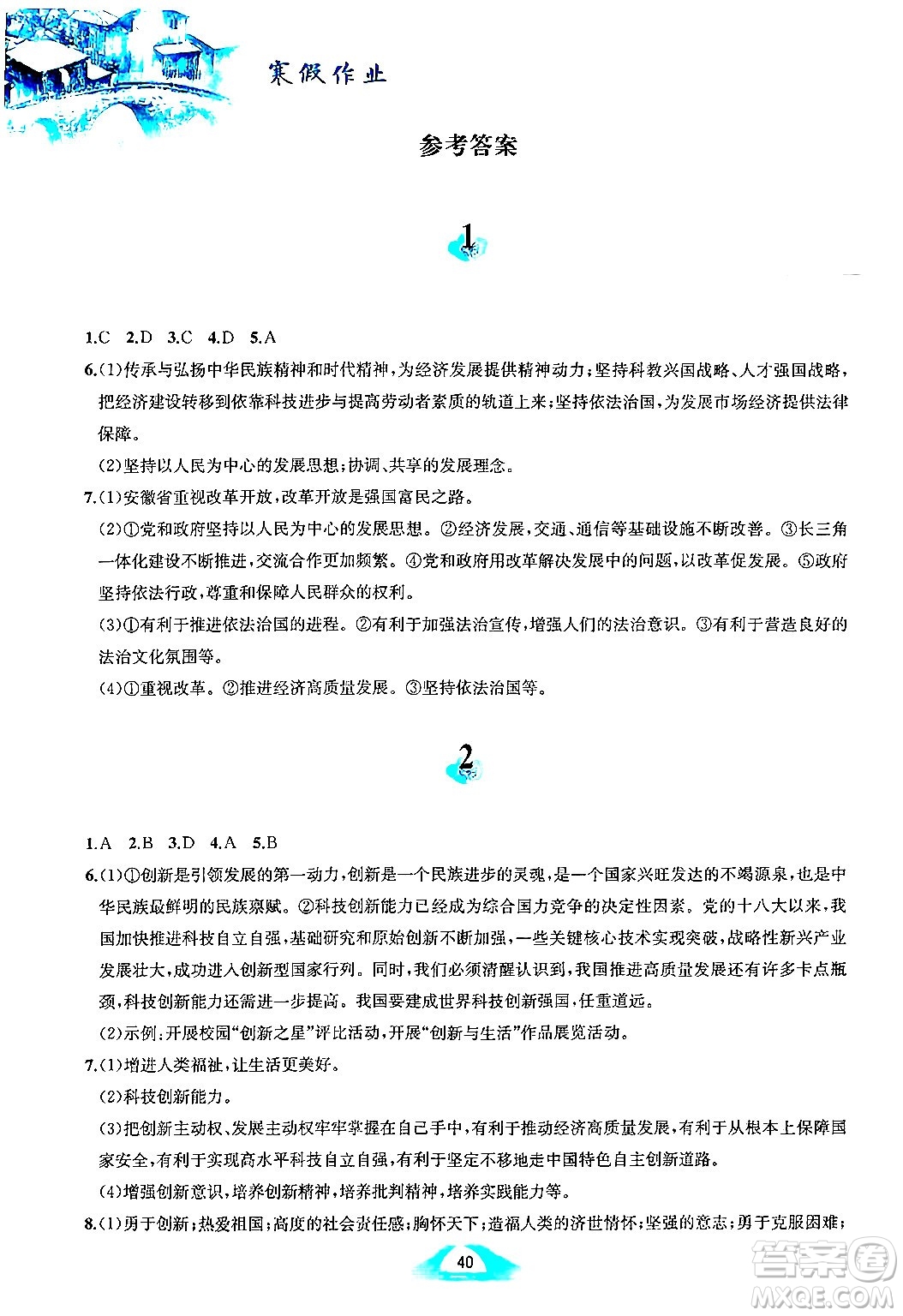 黃山書社2025年寒假作業(yè)九年級道德與法治人教版答案