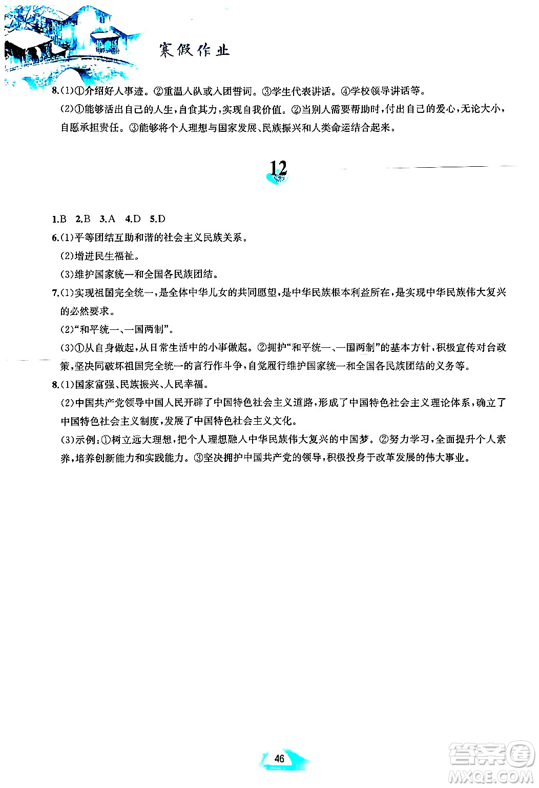 黃山書社2025年寒假作業(yè)九年級道德與法治人教版答案