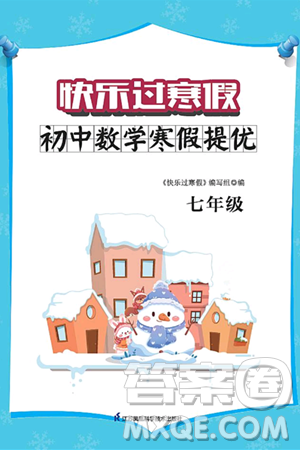 江蘇鳳凰科學(xué)技術(shù)出版社2025年快樂(lè)過(guò)寒假初中數(shù)學(xué)寒假提優(yōu)七年級(jí)數(shù)學(xué)通用版答案