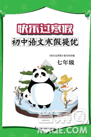 江蘇鳳凰科學(xué)技術(shù)出版社2025年快樂(lè)過(guò)寒假初中語(yǔ)文寒假提優(yōu)七年級(jí)語(yǔ)文通用版答案