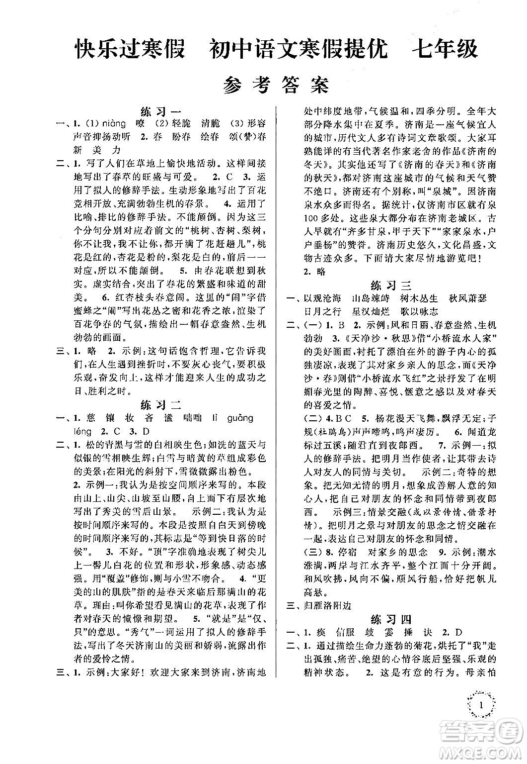 江蘇鳳凰科學(xué)技術(shù)出版社2025年快樂(lè)過(guò)寒假初中語(yǔ)文寒假提優(yōu)七年級(jí)語(yǔ)文通用版答案