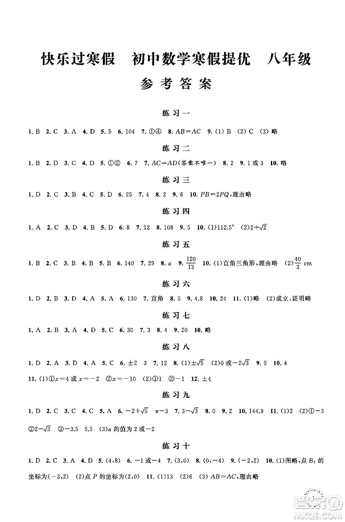 江蘇鳳凰科學(xué)技術(shù)出版社2025年快樂過寒假初中數(shù)學(xué)寒假提優(yōu)八年級(jí)數(shù)學(xué)通用版答案