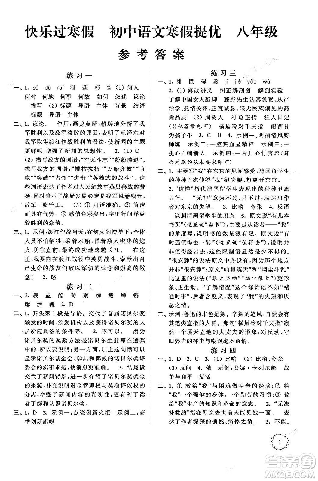 江蘇鳳凰科學(xué)技術(shù)出版社2025年快樂過寒假初中語文寒假提優(yōu)八年級語文通用版答案