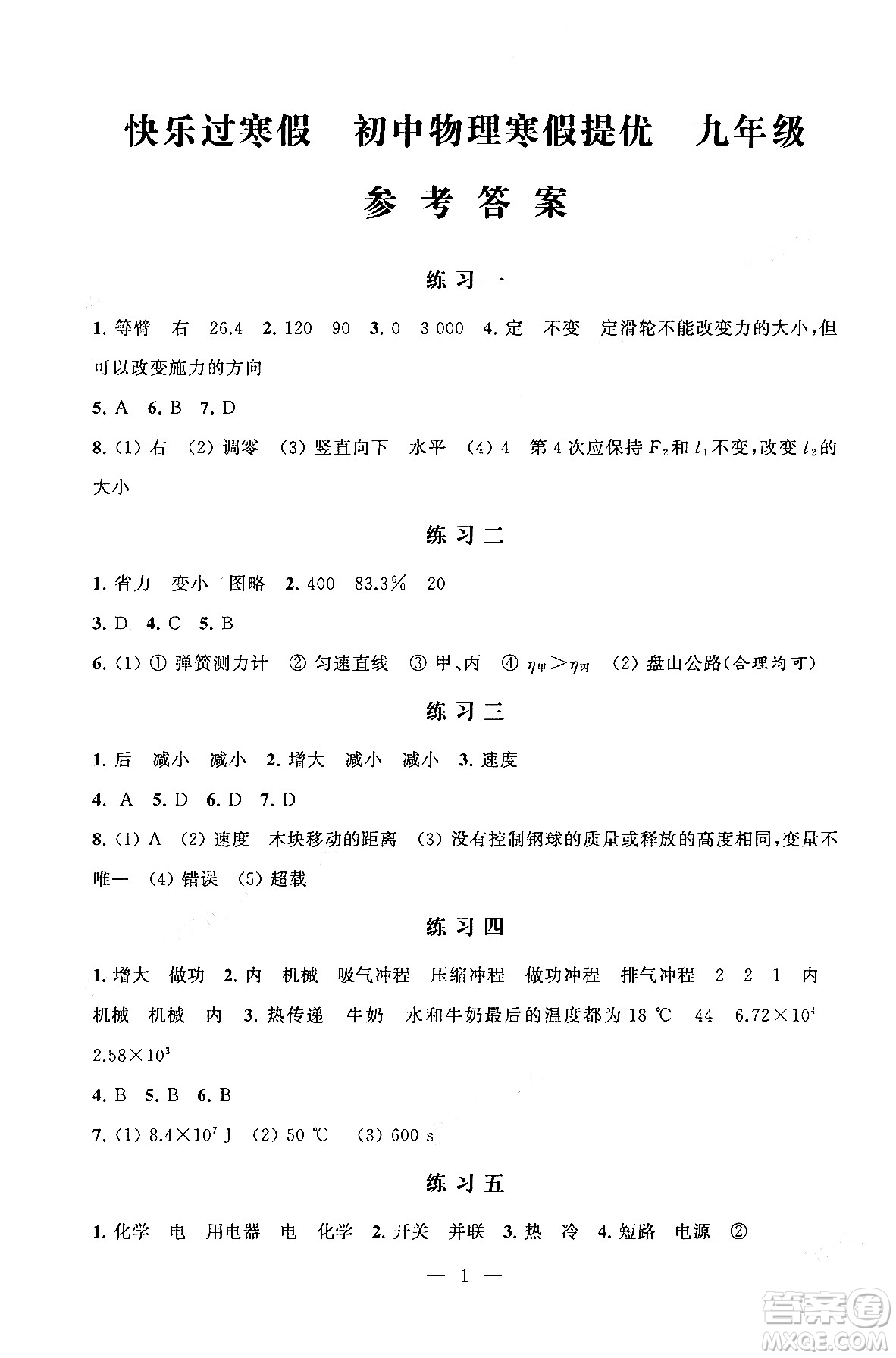 江蘇鳳凰科學(xué)技術(shù)出版社2025年快樂過寒假初中物理寒假提優(yōu)九年級物理通用版答案