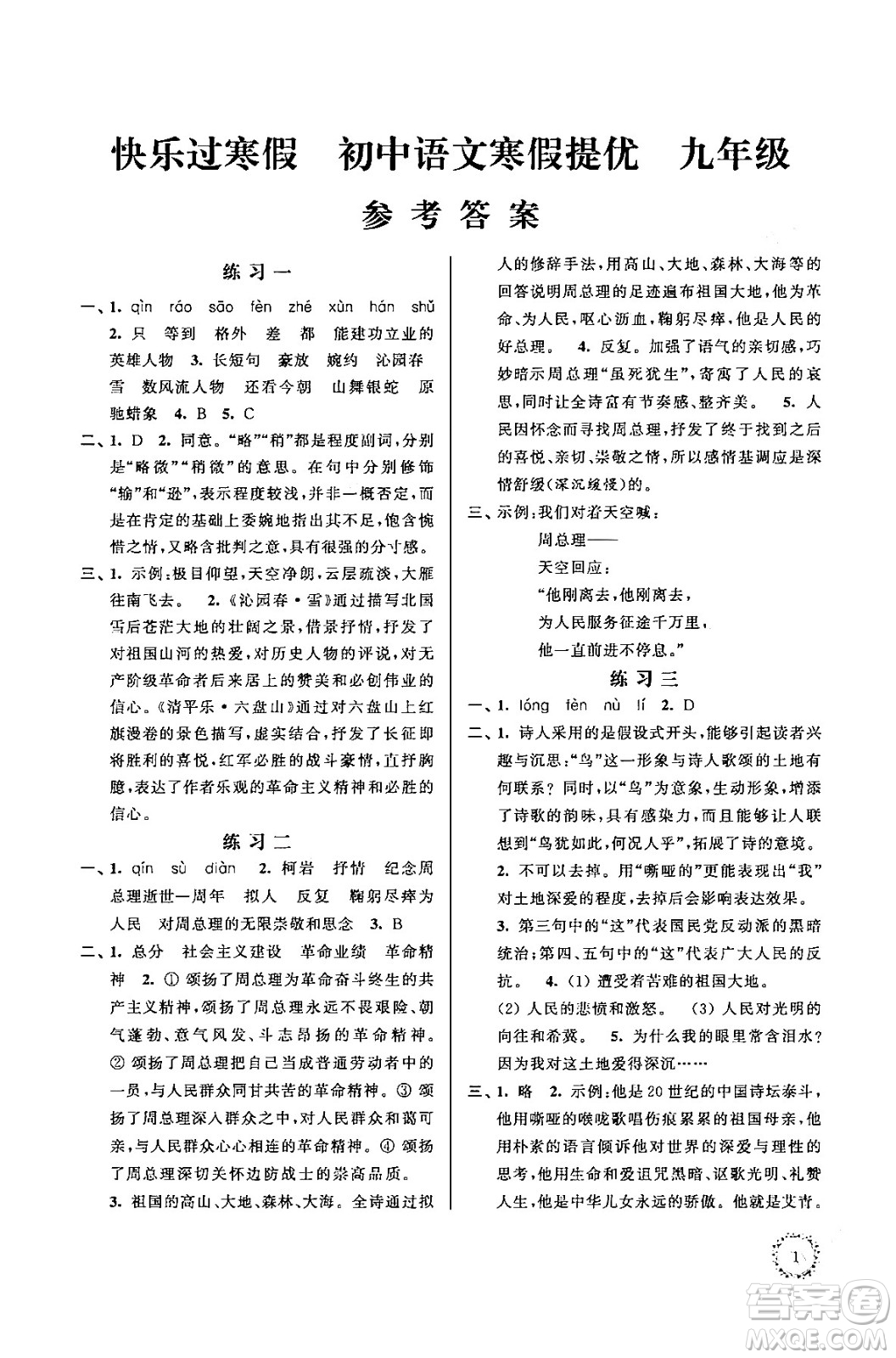 江蘇鳳凰科學(xué)技術(shù)出版社2025年快樂過寒假初中語文寒假提優(yōu)九年級語文通用版答案