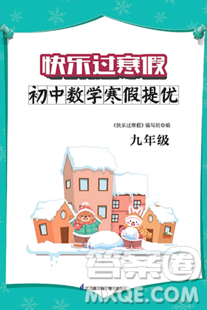 江蘇鳳凰科學(xué)技術(shù)出版社2025年快樂(lè)過(guò)寒假初中數(shù)學(xué)寒假提優(yōu)九年級(jí)數(shù)學(xué)通用版答案