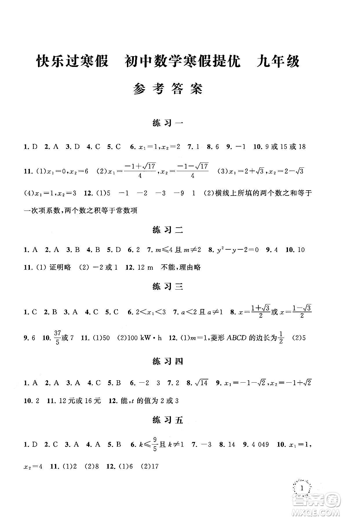 江蘇鳳凰科學(xué)技術(shù)出版社2025年快樂(lè)過(guò)寒假初中數(shù)學(xué)寒假提優(yōu)九年級(jí)數(shù)學(xué)通用版答案