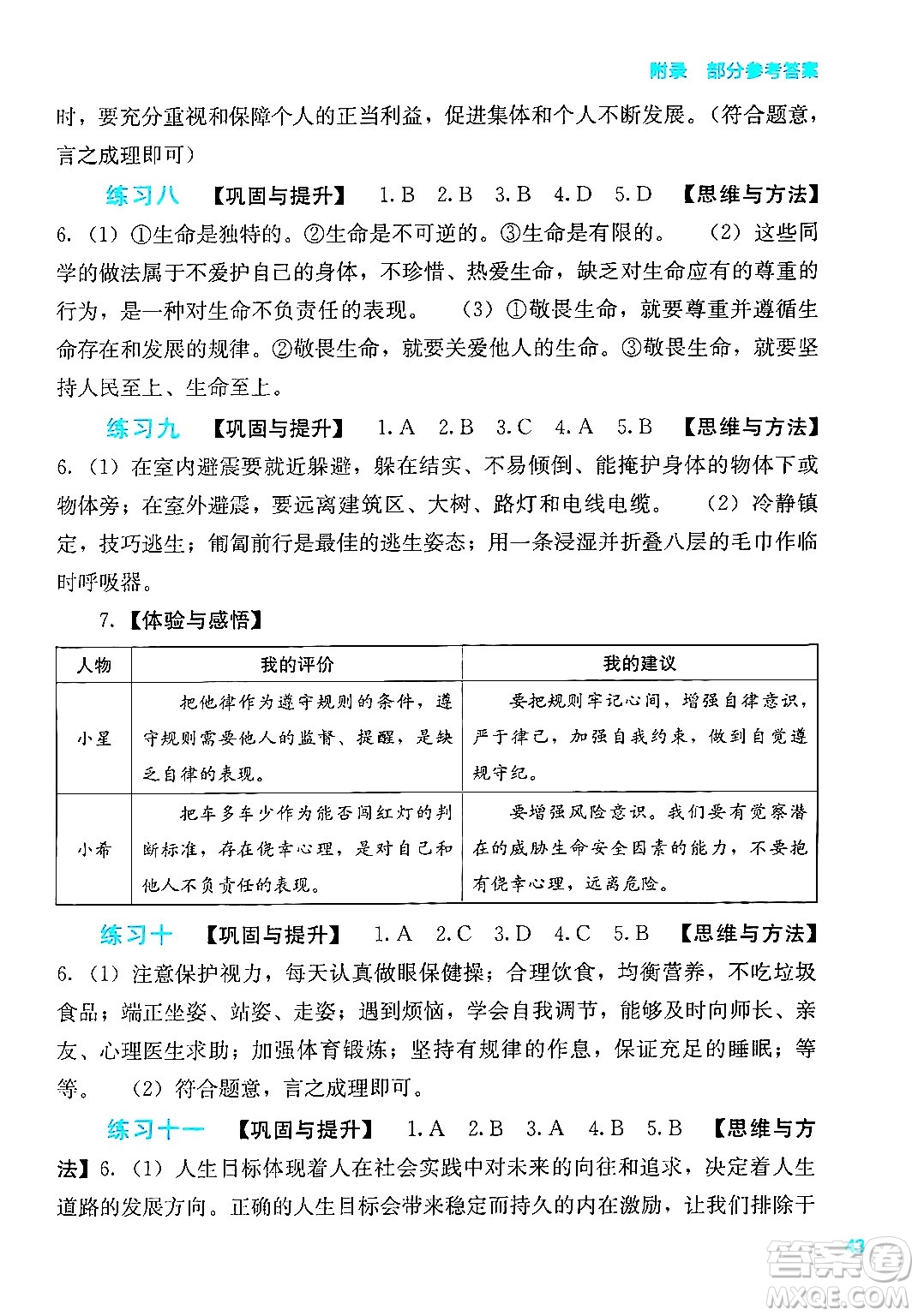 廣西教育出版社2025年新課程寒假作業(yè)七年級道德與法治通用版答案