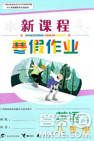 廣西教育出版社2025年新課程寒假作業(yè)八年級(jí)英語(yǔ)通用版答案