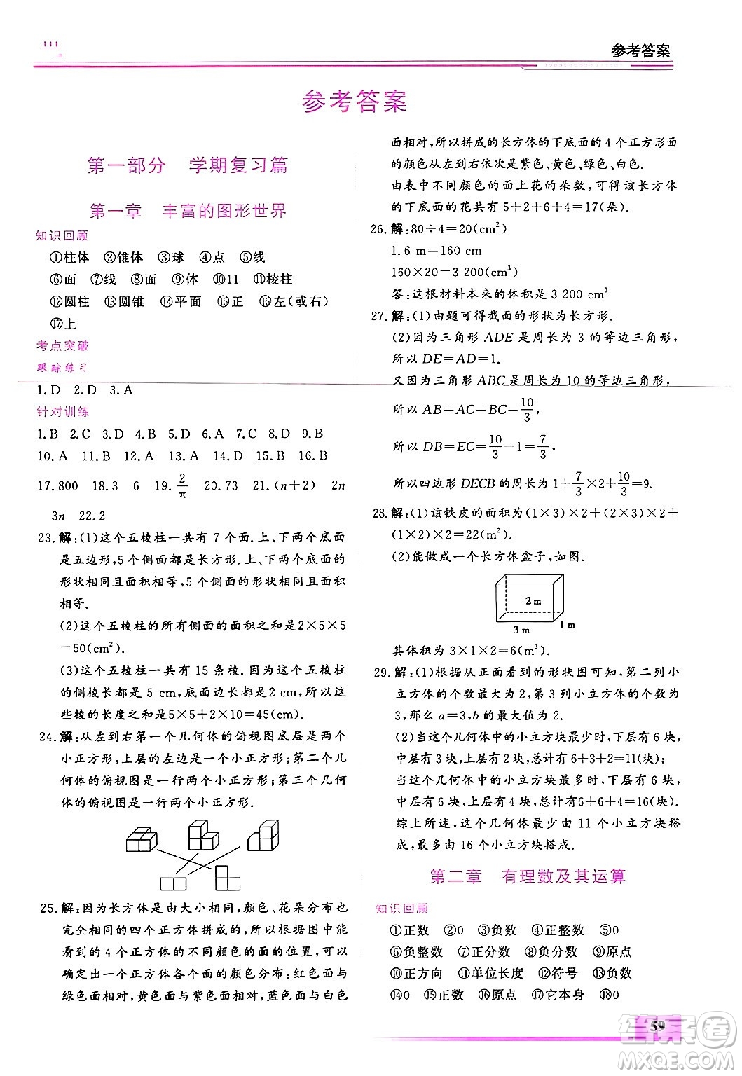 內(nèi)蒙古大學(xué)出版社2025年文軒假期生活指導(dǎo)寒假作業(yè)七年級數(shù)學(xué)通用版答案