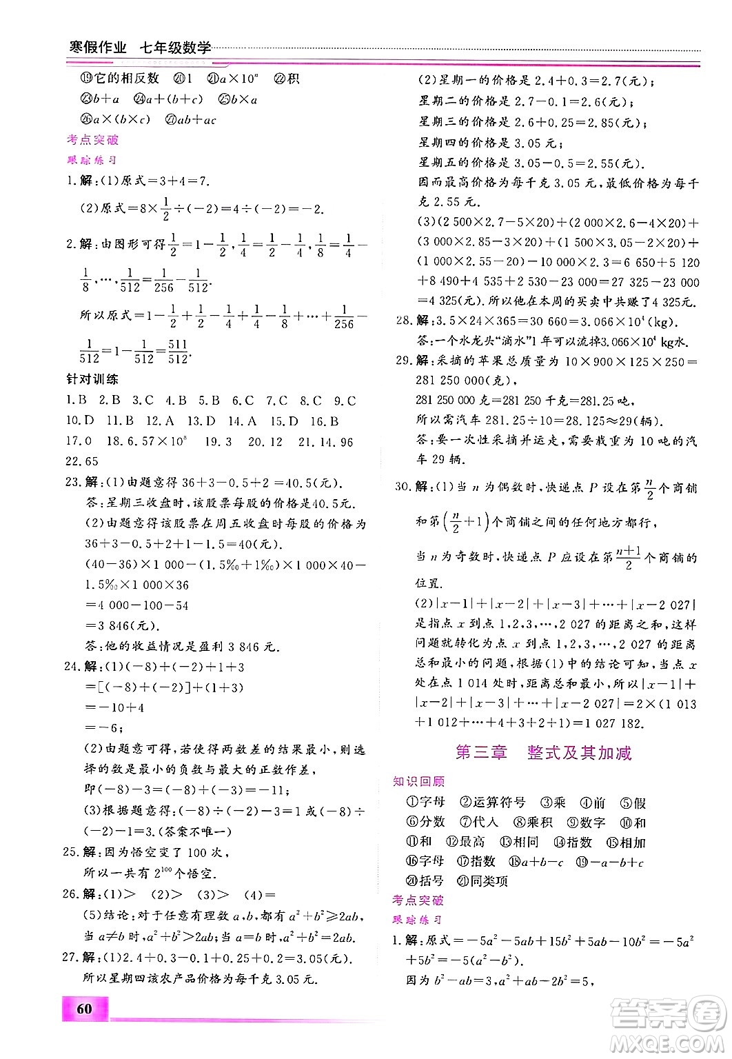 內(nèi)蒙古大學(xué)出版社2025年文軒假期生活指導(dǎo)寒假作業(yè)七年級數(shù)學(xué)通用版答案