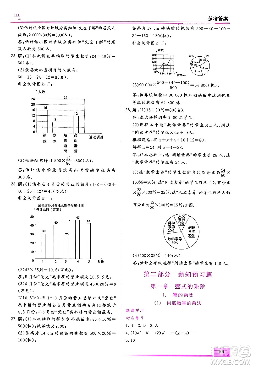 內(nèi)蒙古大學(xué)出版社2025年文軒假期生活指導(dǎo)寒假作業(yè)七年級數(shù)學(xué)通用版答案