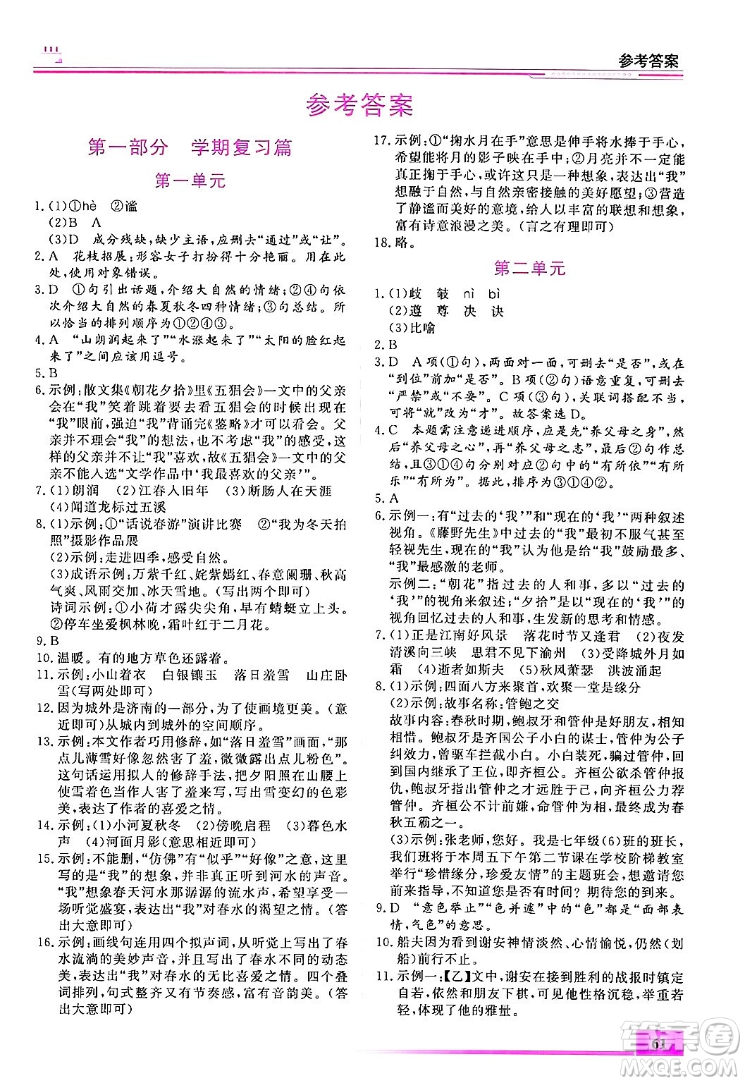 內(nèi)蒙古大學(xué)出版社2025年文軒假期生活指導(dǎo)寒假作業(yè)七年級(jí)語(yǔ)文通用版答案