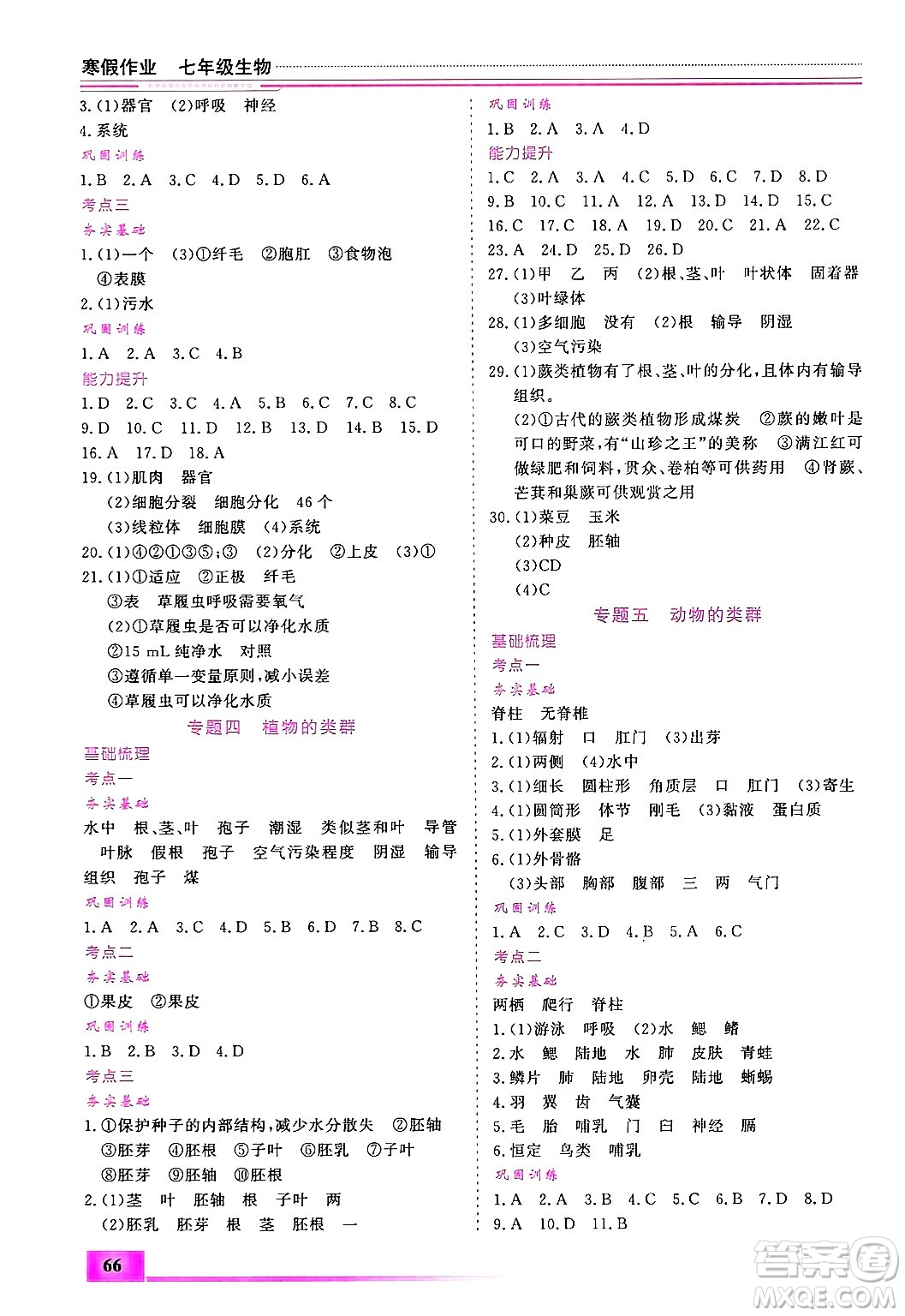 內(nèi)蒙古大學(xué)出版社2025年文軒假期生活指導(dǎo)寒假作業(yè)七年級(jí)生物通用版答案