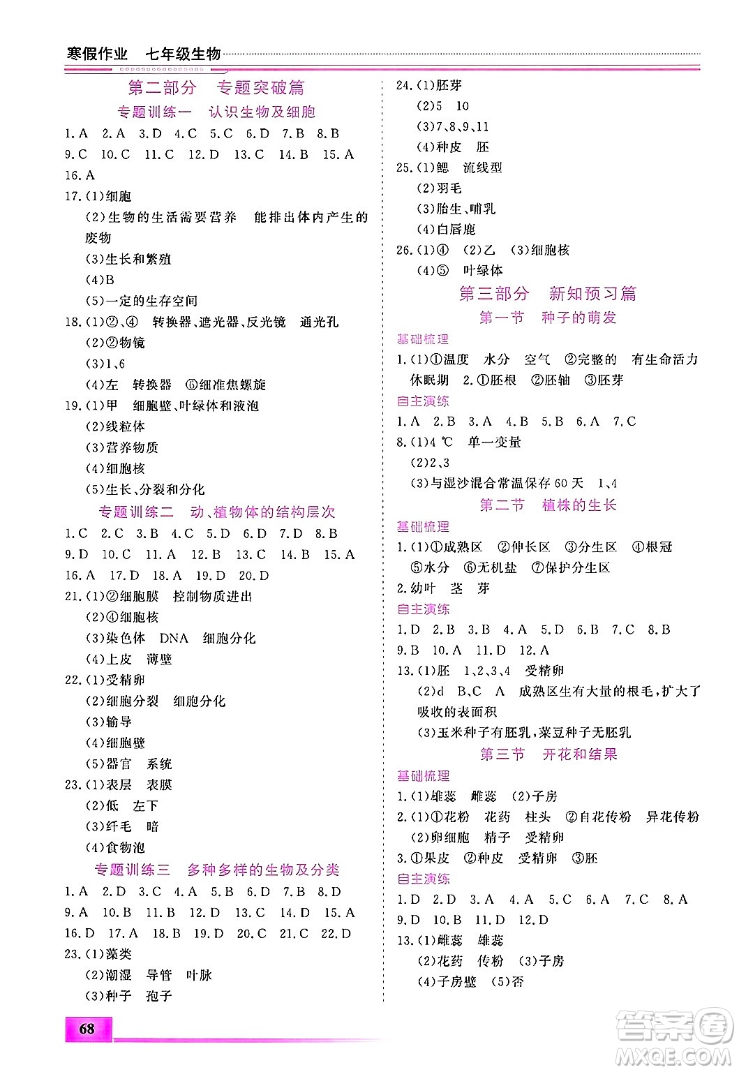 內(nèi)蒙古大學(xué)出版社2025年文軒假期生活指導(dǎo)寒假作業(yè)七年級(jí)生物通用版答案