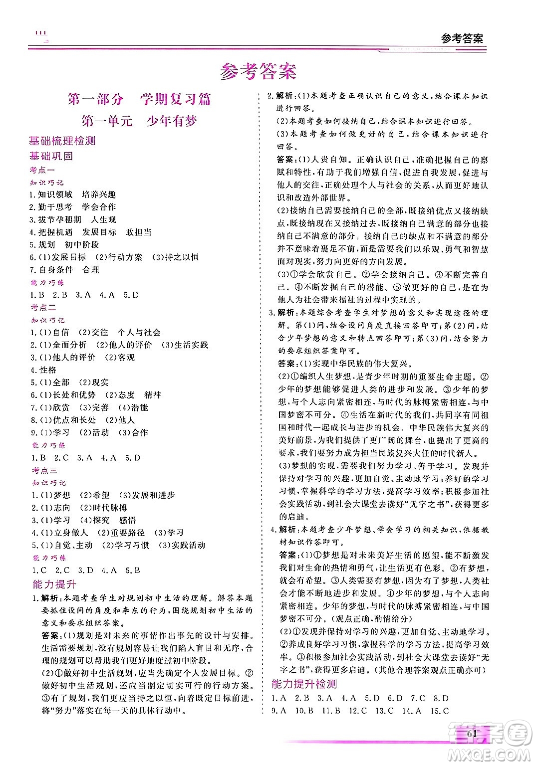 內(nèi)蒙古大學(xué)出版社2025年文軒假期生活指導(dǎo)寒假作業(yè)七年級道德與法治通用版答案