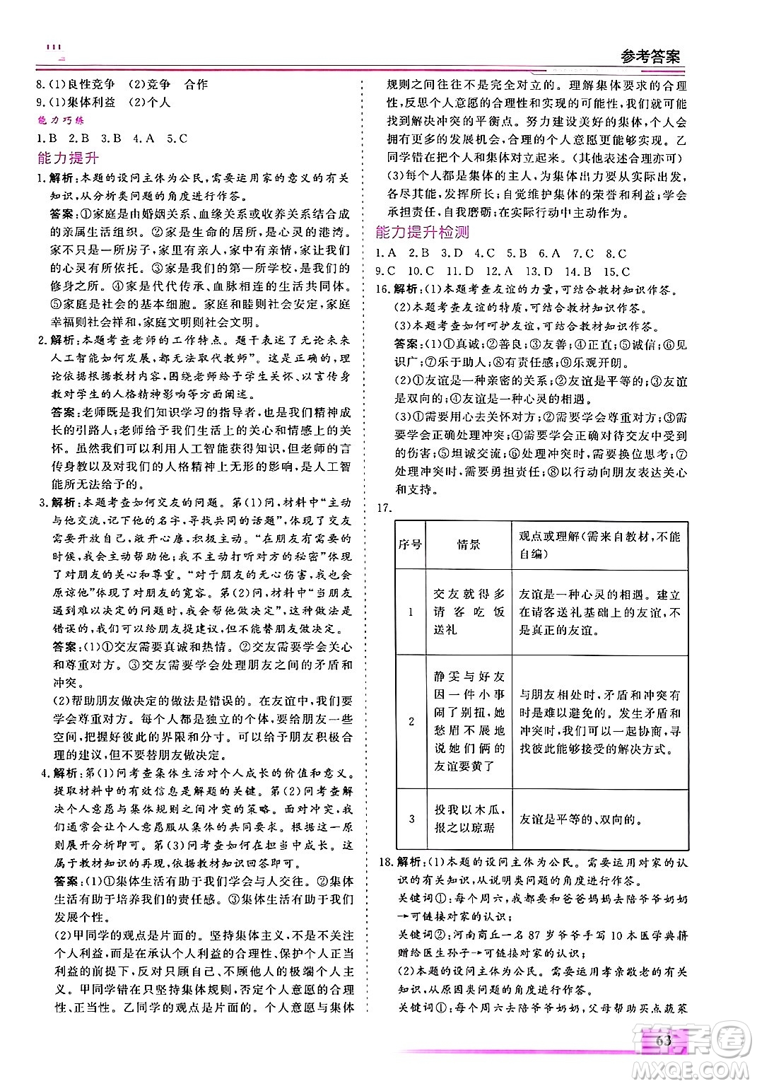 內(nèi)蒙古大學(xué)出版社2025年文軒假期生活指導(dǎo)寒假作業(yè)七年級道德與法治通用版答案