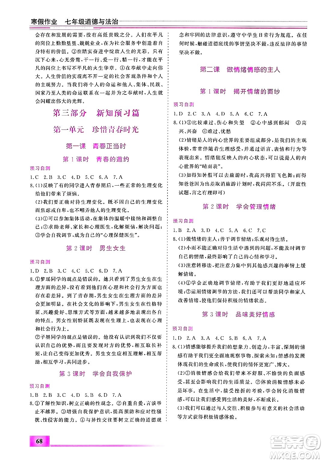 內(nèi)蒙古大學(xué)出版社2025年文軒假期生活指導(dǎo)寒假作業(yè)七年級道德與法治通用版答案