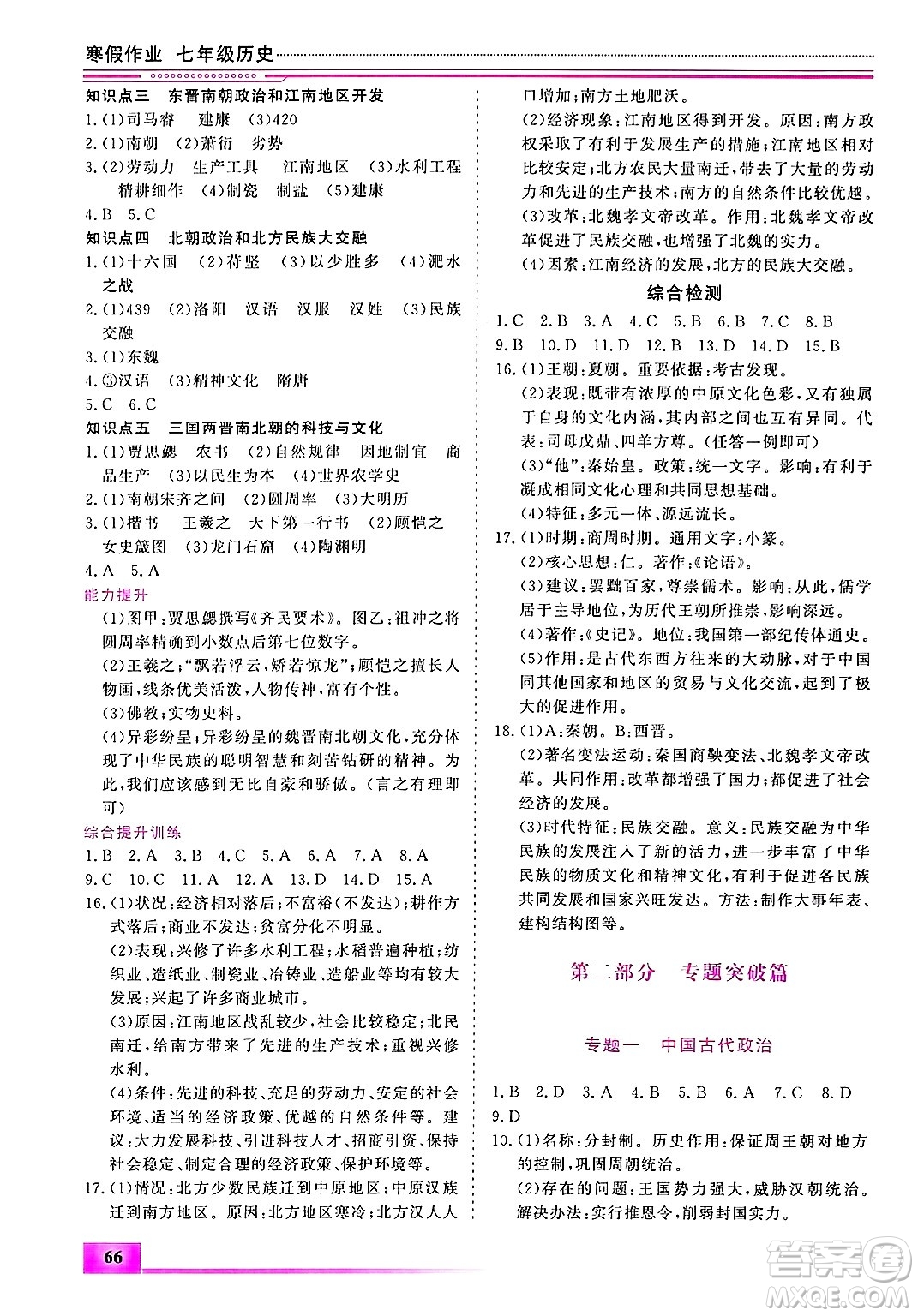 內(nèi)蒙古大學(xué)出版社2025年文軒假期生活指導(dǎo)寒假作業(yè)七年級(jí)歷史通用版答案