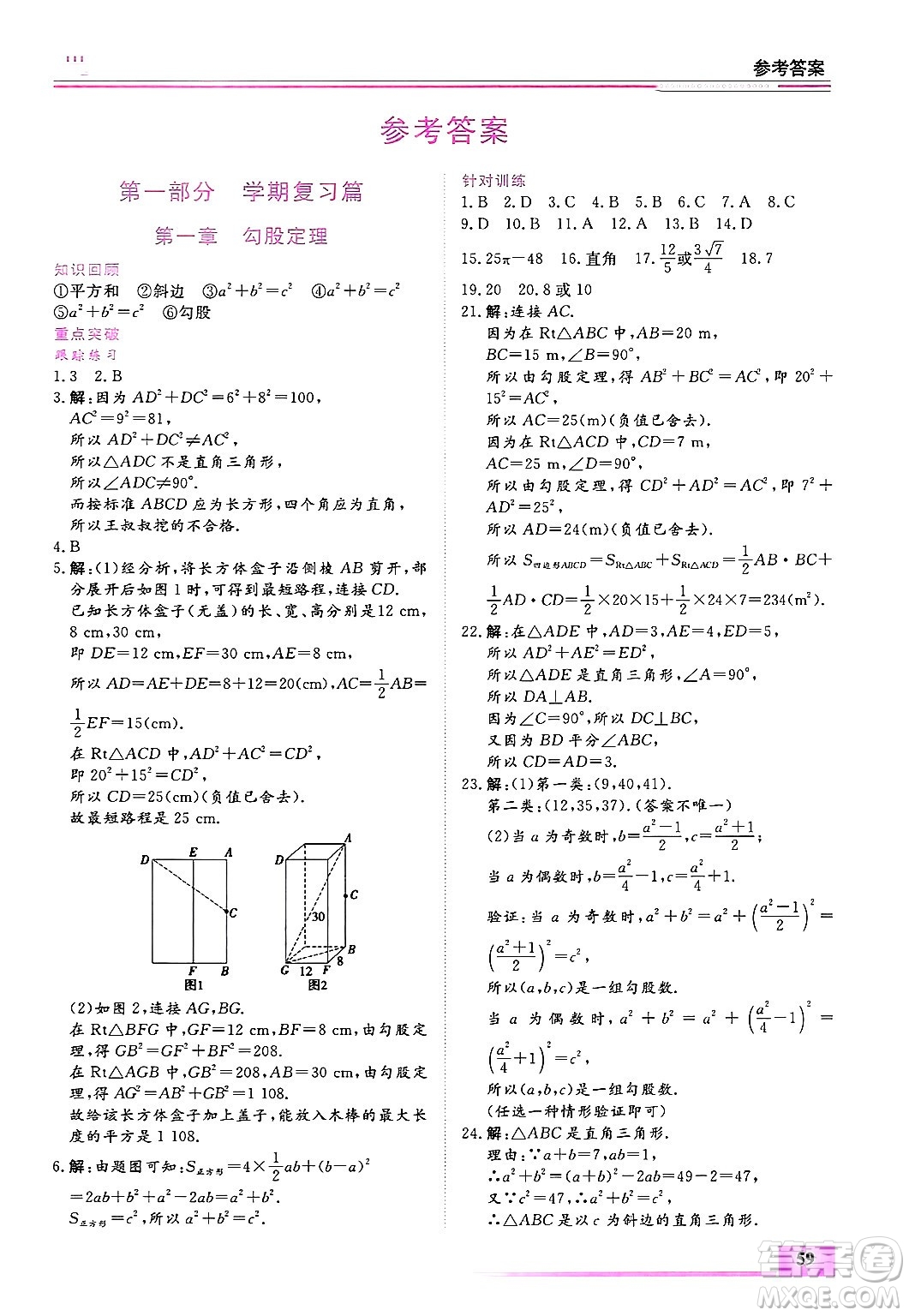 內(nèi)蒙古大學(xué)出版社2025年文軒假期生活指導(dǎo)寒假作業(yè)八年級數(shù)學(xué)通用版答案