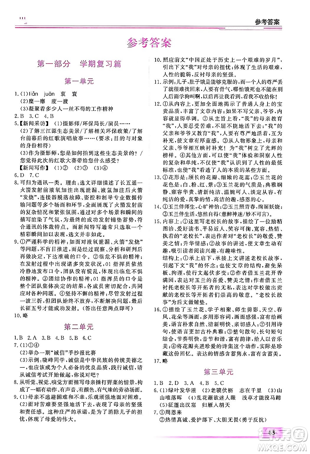 內(nèi)蒙古大學(xué)出版社2025年文軒假期生活指導(dǎo)寒假作業(yè)八年級語文通用版答案