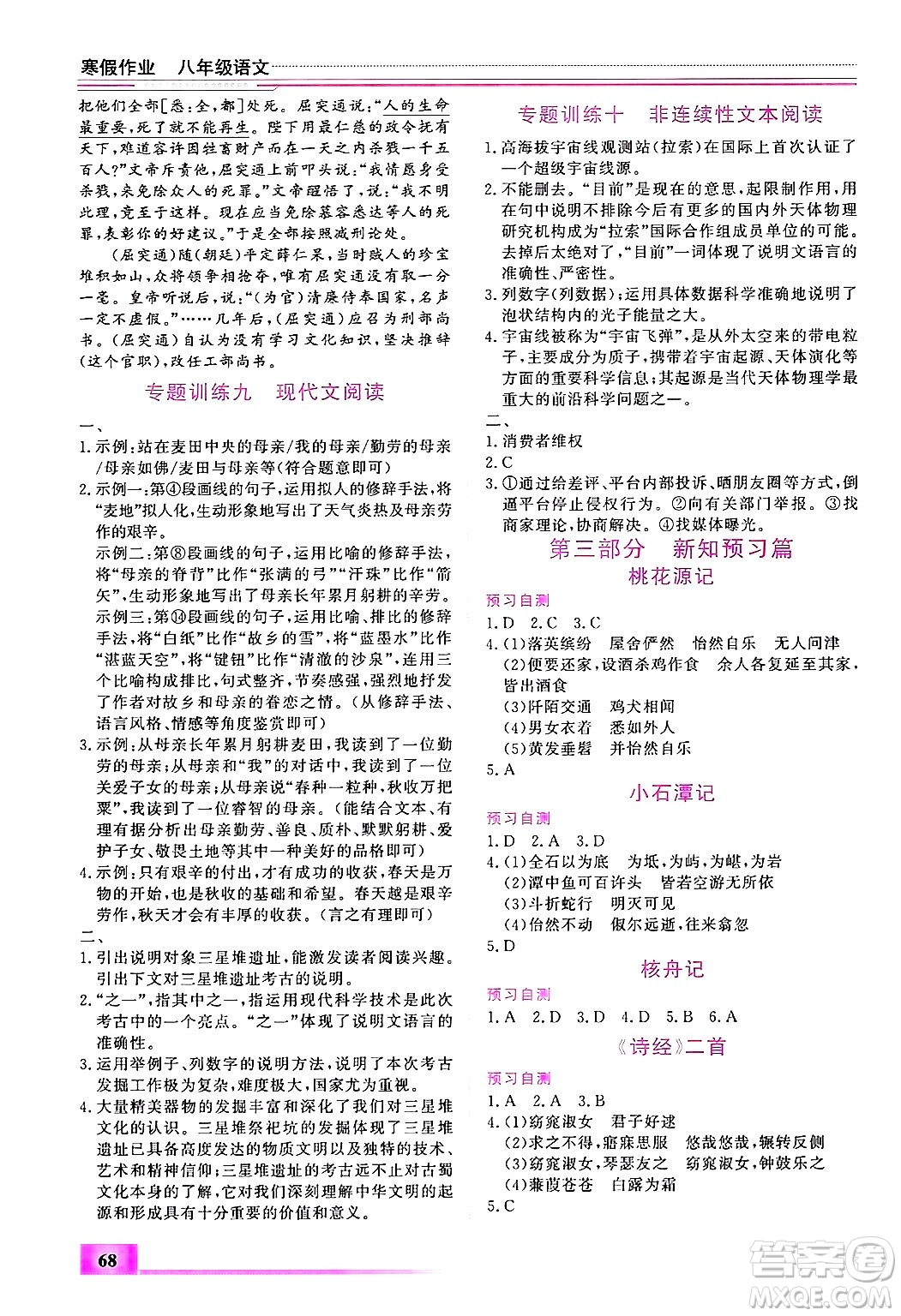 內(nèi)蒙古大學(xué)出版社2025年文軒假期生活指導(dǎo)寒假作業(yè)八年級語文通用版答案