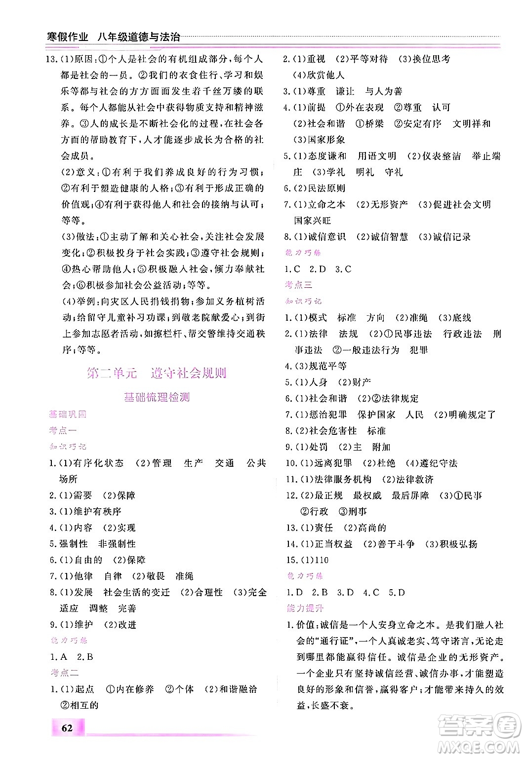 內(nèi)蒙古大學(xué)出版社2025年文軒假期生活指導(dǎo)寒假作業(yè)八年級(jí)道德與法治通用版答案