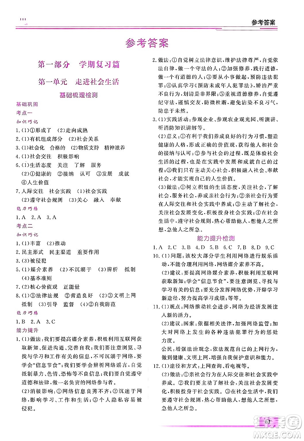 內(nèi)蒙古大學(xué)出版社2025年文軒假期生活指導(dǎo)寒假作業(yè)八年級(jí)道德與法治通用版答案