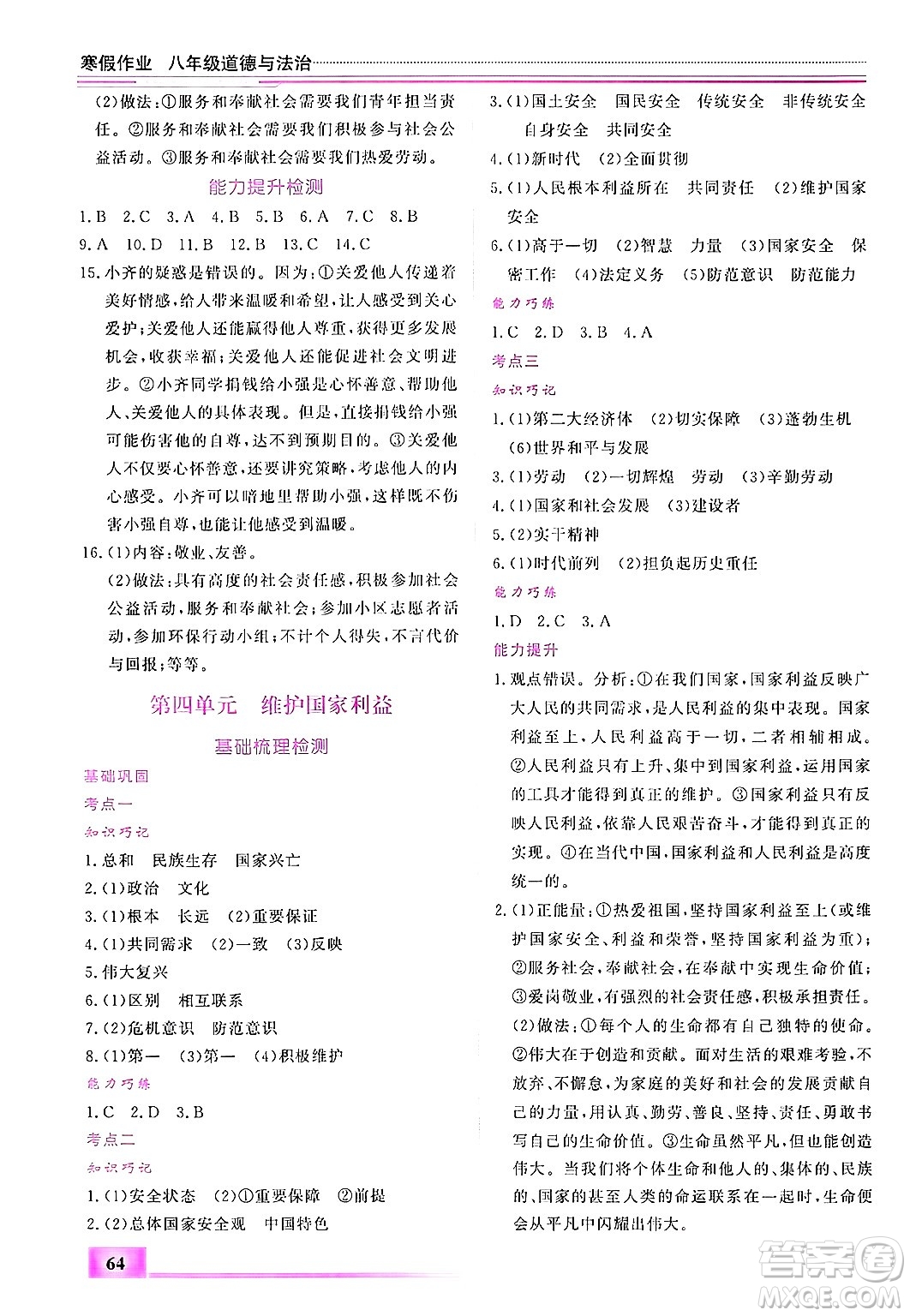 內(nèi)蒙古大學(xué)出版社2025年文軒假期生活指導(dǎo)寒假作業(yè)八年級(jí)道德與法治通用版答案