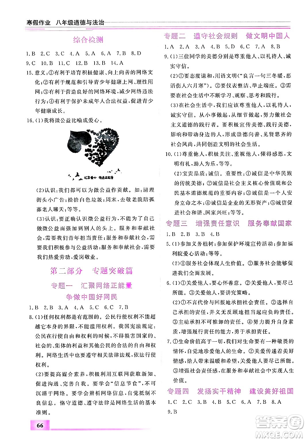 內(nèi)蒙古大學(xué)出版社2025年文軒假期生活指導(dǎo)寒假作業(yè)八年級(jí)道德與法治通用版答案