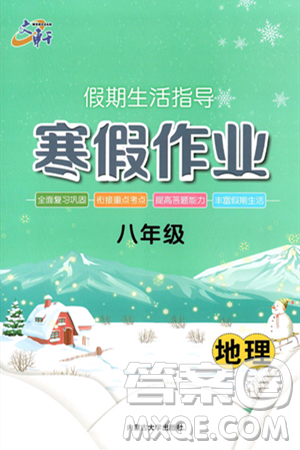 內(nèi)蒙古大學出版社2025年文軒假期生活指導寒假作業(yè)八年級地理通用版答案