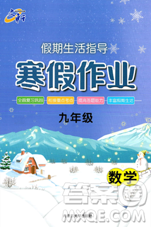 內(nèi)蒙古大學(xué)出版社2025年文軒假期生活指導(dǎo)寒假作業(yè)九年級(jí)數(shù)學(xué)通用版答案