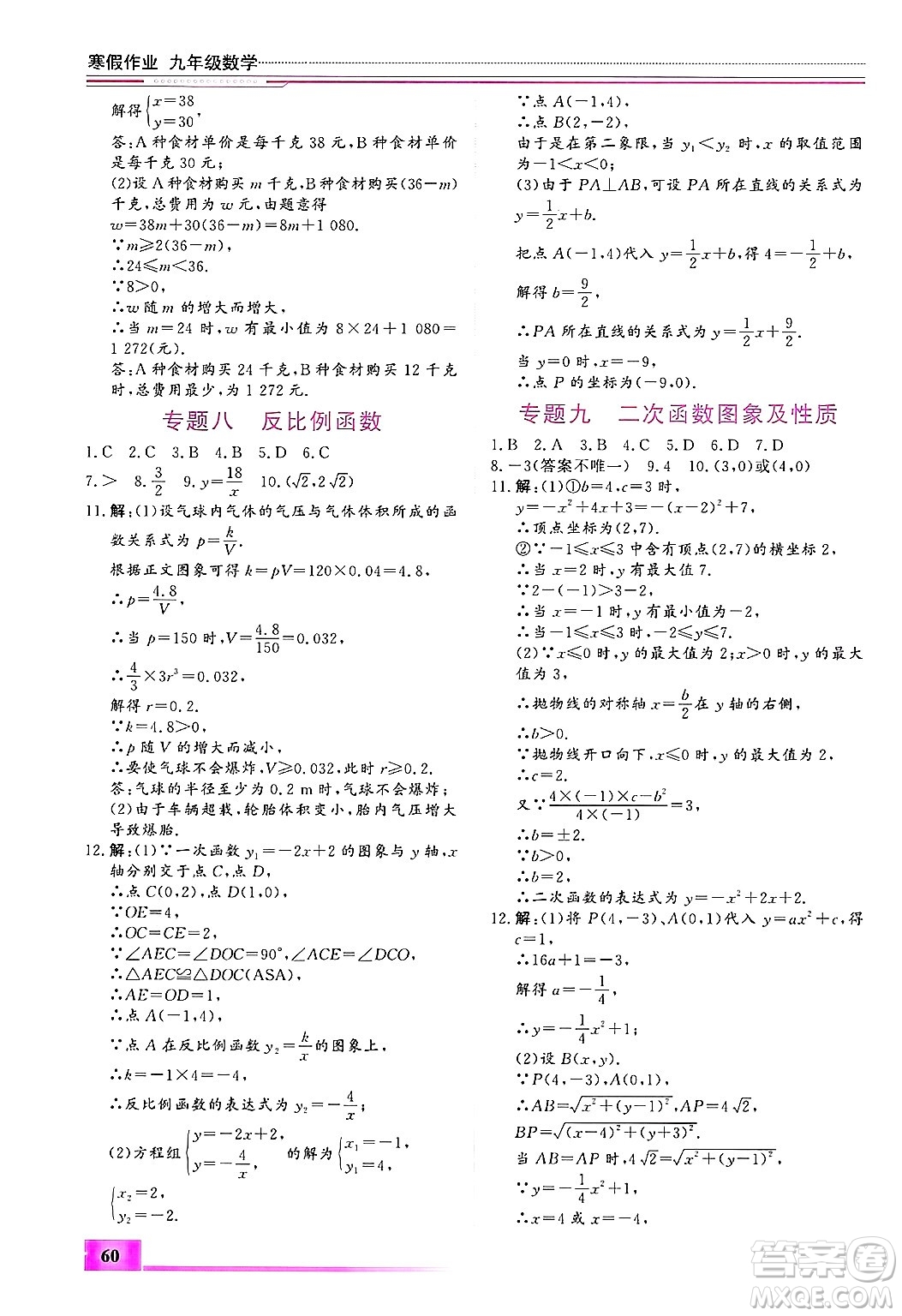 內(nèi)蒙古大學(xué)出版社2025年文軒假期生活指導(dǎo)寒假作業(yè)九年級(jí)數(shù)學(xué)通用版答案