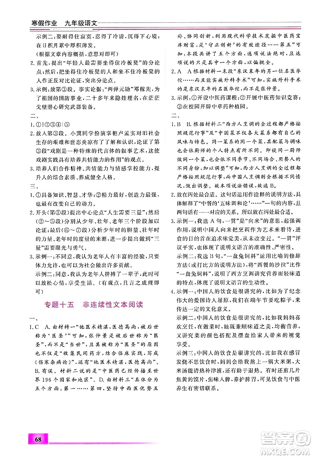 內(nèi)蒙古大學(xué)出版社2025年文軒假期生活指導(dǎo)寒假作業(yè)九年級語文通用版答案