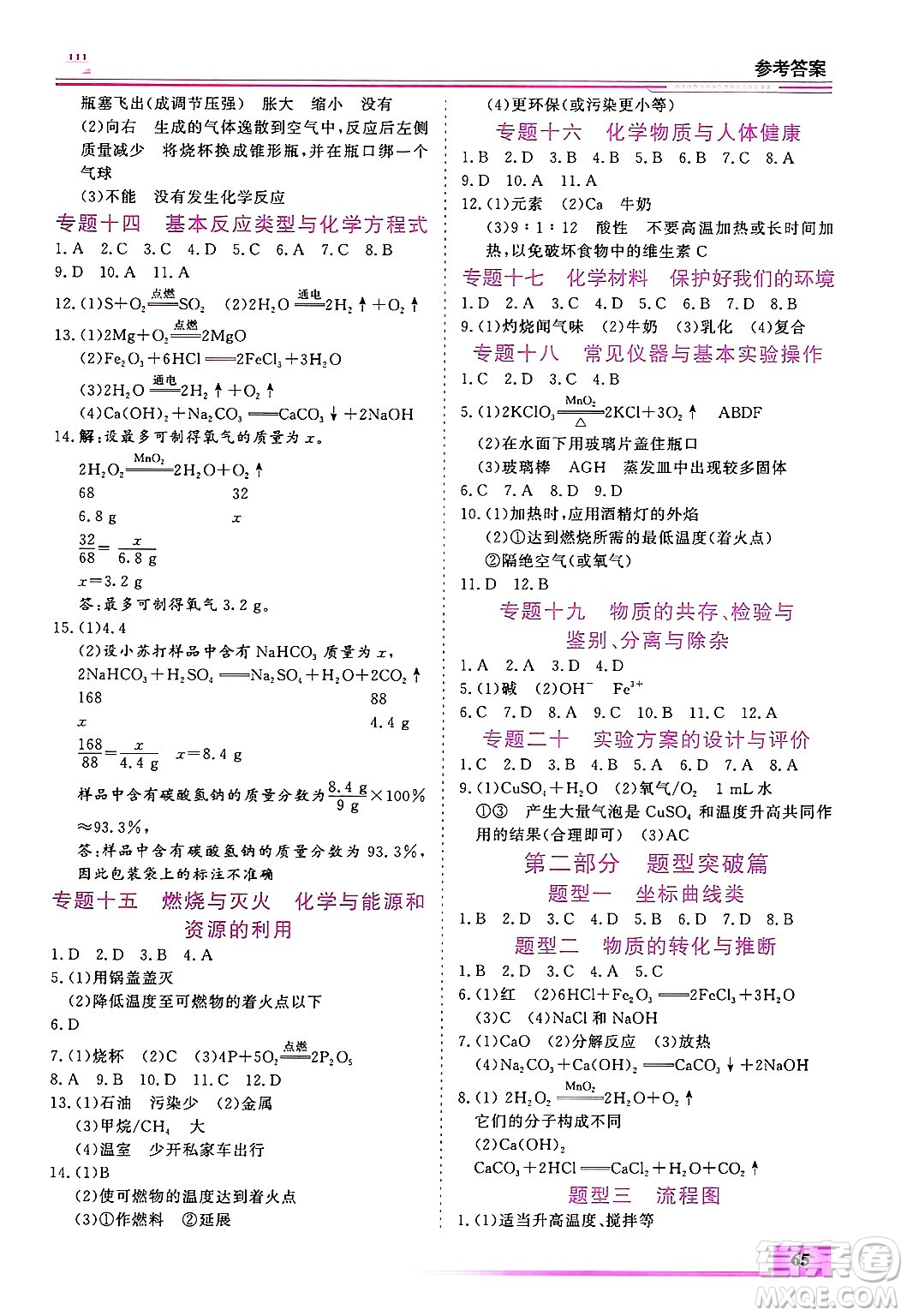 內(nèi)蒙古大學(xué)出版社2025年文軒假期生活指導(dǎo)寒假作業(yè)九年級化學(xué)通用版答案