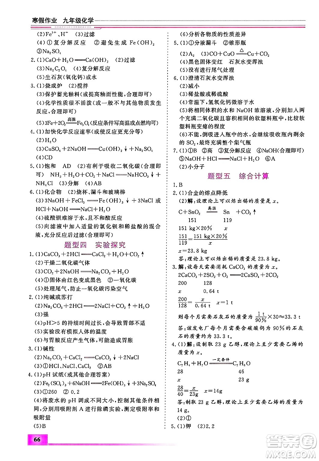 內(nèi)蒙古大學(xué)出版社2025年文軒假期生活指導(dǎo)寒假作業(yè)九年級化學(xué)通用版答案