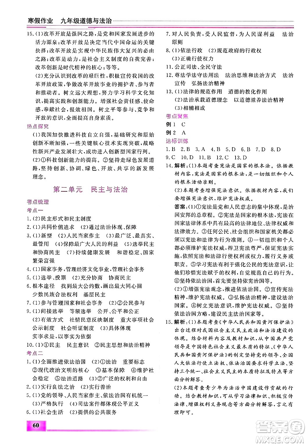 內(nèi)蒙古大學(xué)出版社2025年文軒假期生活指導(dǎo)寒假作業(yè)九年級道德與法治通用版答案