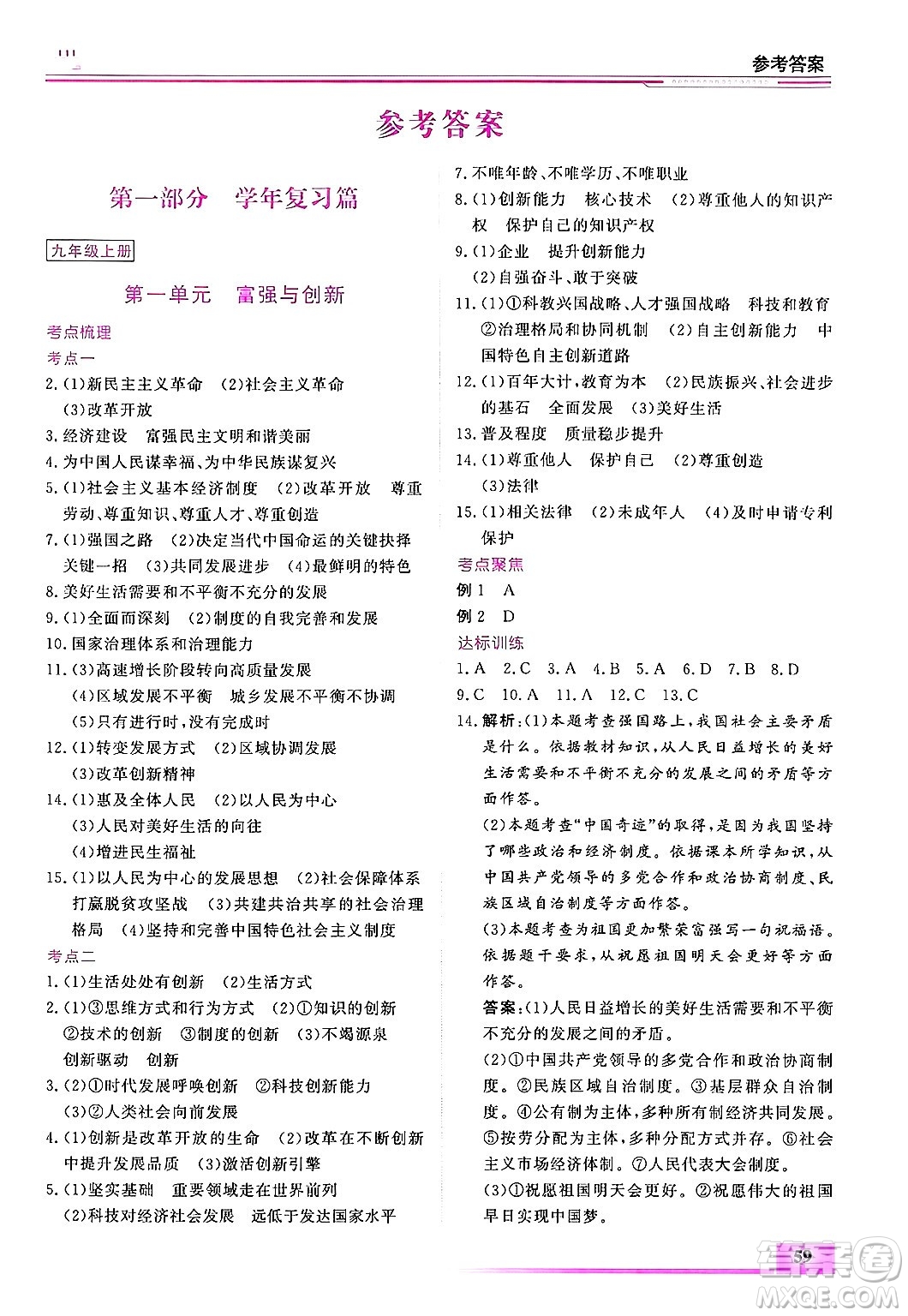 內(nèi)蒙古大學(xué)出版社2025年文軒假期生活指導(dǎo)寒假作業(yè)九年級道德與法治通用版答案