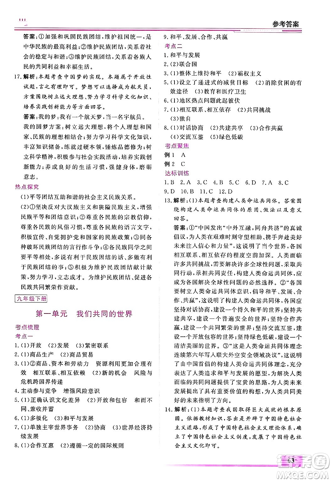 內(nèi)蒙古大學(xué)出版社2025年文軒假期生活指導(dǎo)寒假作業(yè)九年級道德與法治通用版答案