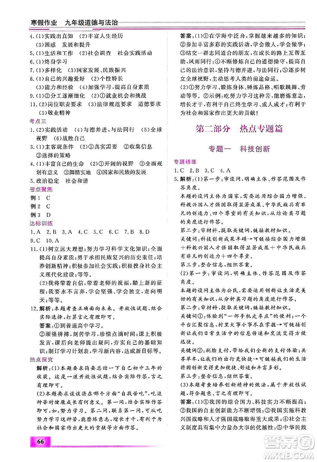 內(nèi)蒙古大學(xué)出版社2025年文軒假期生活指導(dǎo)寒假作業(yè)九年級道德與法治通用版答案