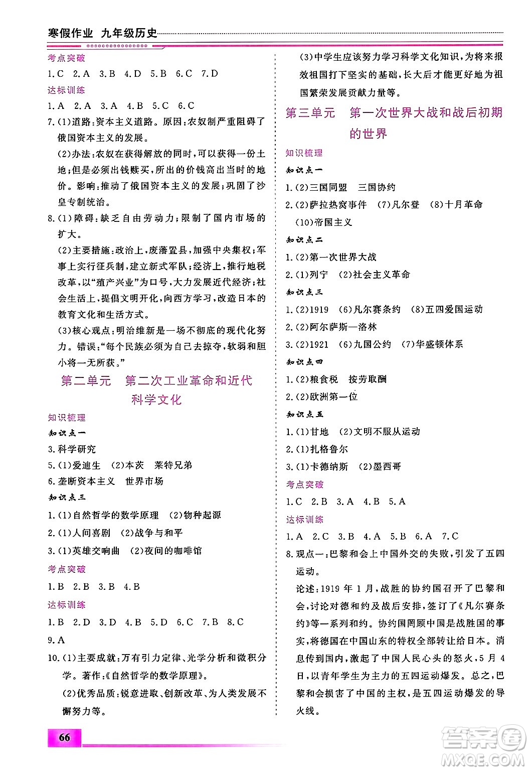 內(nèi)蒙古大學(xué)出版社2025年文軒假期生活指導(dǎo)寒假作業(yè)九年級(jí)歷史通用版答案