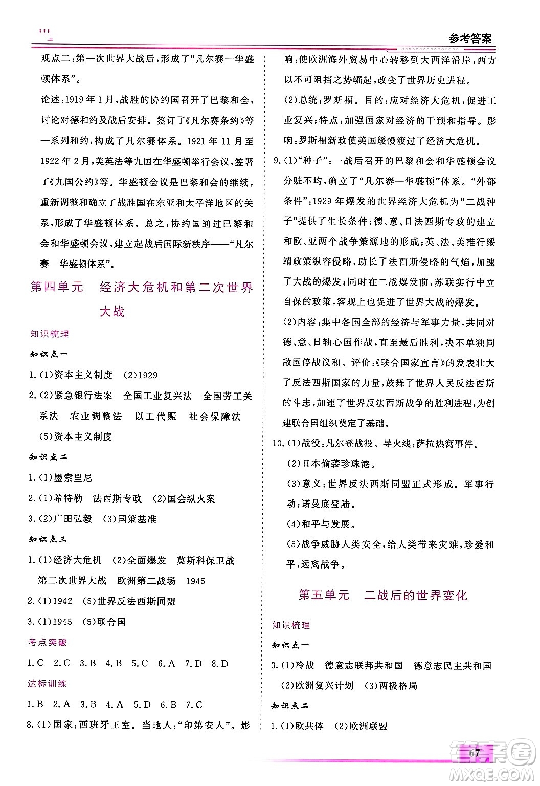 內(nèi)蒙古大學(xué)出版社2025年文軒假期生活指導(dǎo)寒假作業(yè)九年級(jí)歷史通用版答案