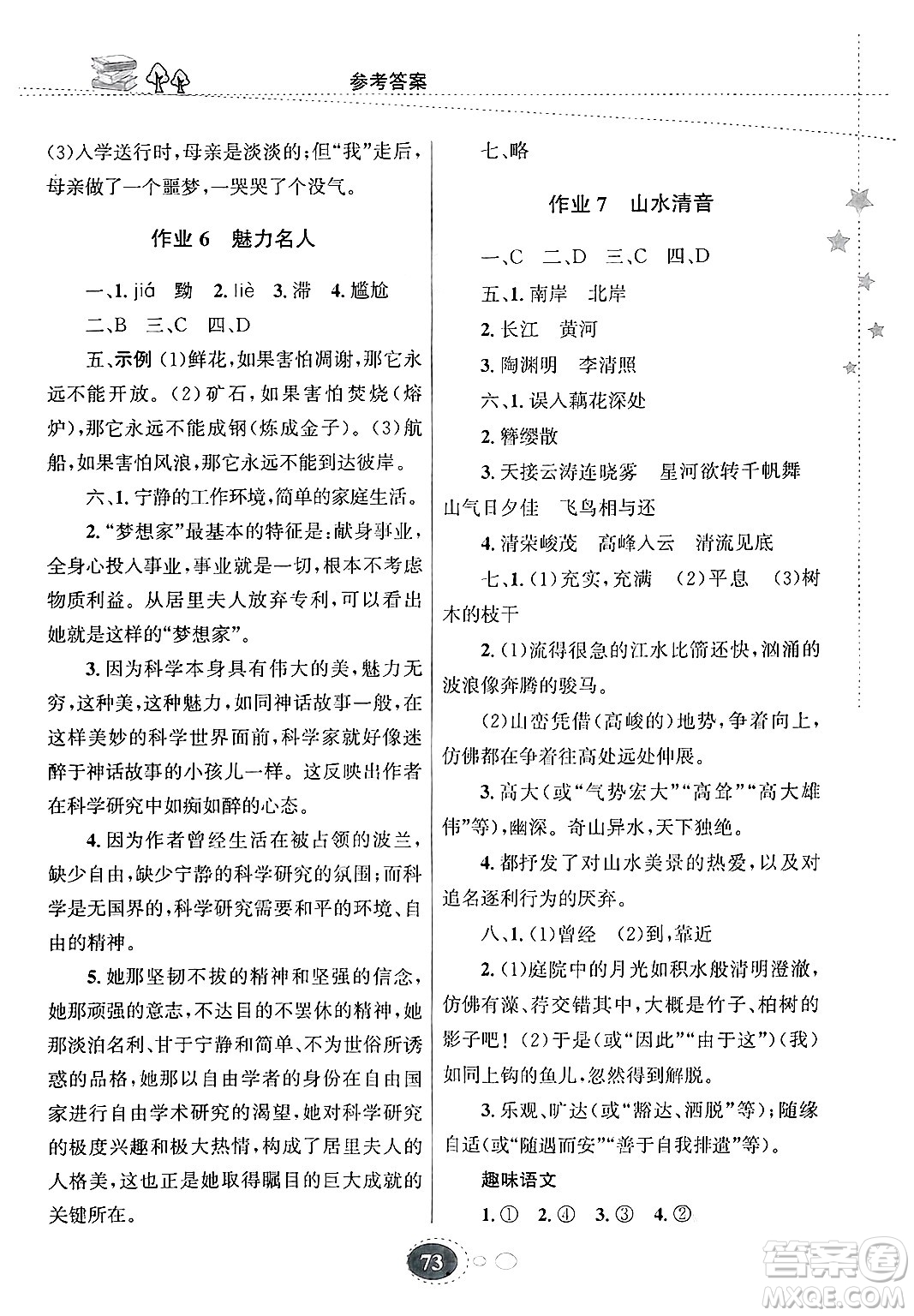 甘肅教育出版社2025年義務(wù)教育教科書寒假作業(yè)八年級(jí)語文通用版答案