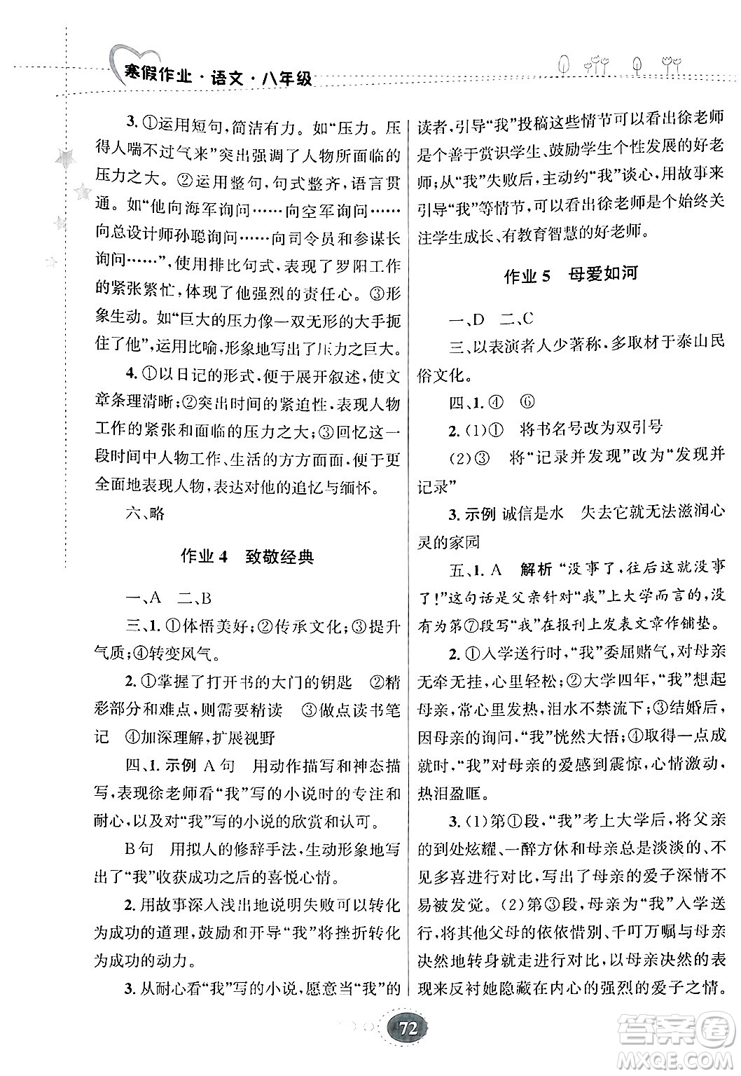 甘肅教育出版社2025年義務(wù)教育教科書寒假作業(yè)八年級(jí)語文通用版答案