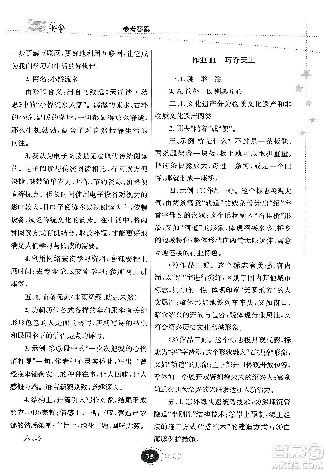 甘肅教育出版社2025年義務(wù)教育教科書寒假作業(yè)八年級(jí)語文通用版答案