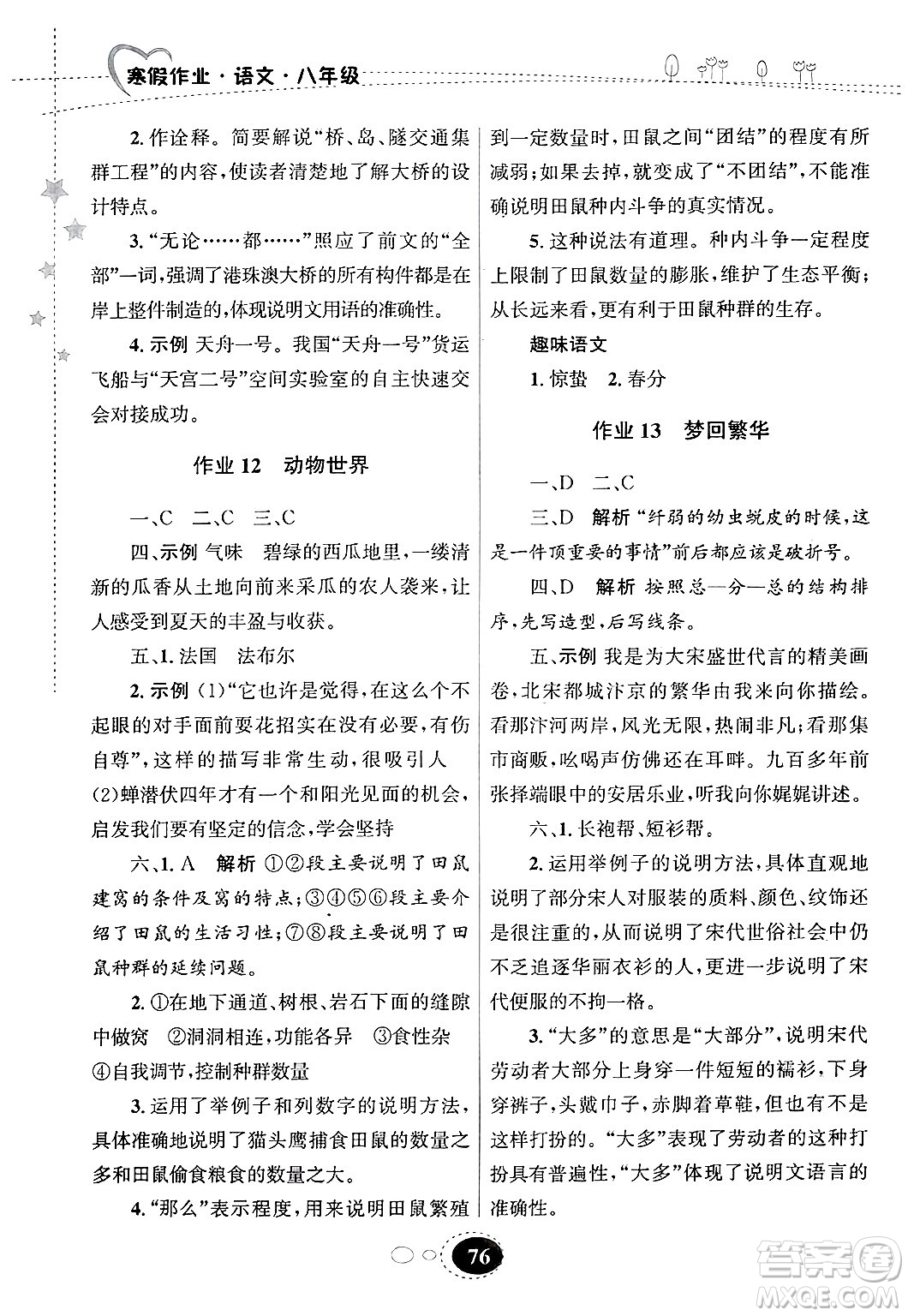 甘肅教育出版社2025年義務(wù)教育教科書寒假作業(yè)八年級(jí)語文通用版答案